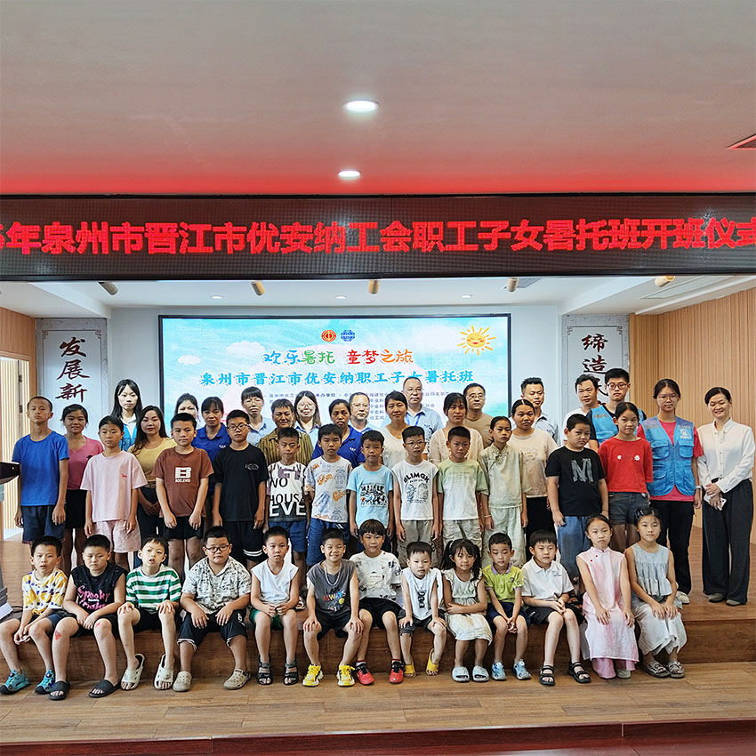 歡樂(lè)暑托，童夢(mèng)啟航  優(yōu)安納職工子女暑托班正式開(kāi)班